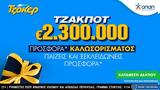 Διαδικτυακή, ΤΖΟΚΕΡ,diadiktyaki, tzoker