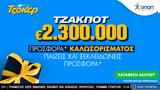 Διαδικτυακή, ΤΖΟΚΕΡ – Προσφορά,diadiktyaki, tzoker – prosfora