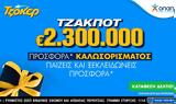 Διαδικτυακή, ΤΖΟΚΕΡ – Προσφορά,diadiktyaki, tzoker – prosfora