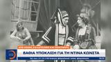 Βαθιά, Ντίνα Κώνστα,vathia, ntina konsta