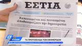 Εφημερίδες 05072022,efimerides 05072022