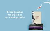 Αυτή, Κυριακή, Καθημερινή –, Κερδίστε,afti, kyriaki, kathimerini –, kerdiste