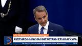 Αυστηρό, Μητσοτάκη, Άγκυρα,afstiro, mitsotaki, agkyra