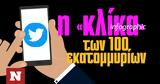 Twitter, 100, Ιnfographic, Newsbomb,Twitter, 100, infographic, Newsbomb