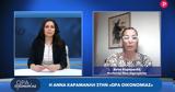 Άννα Καραμανλή, Ελλάδα,anna karamanli, ellada