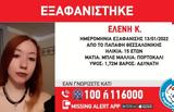 Θεσσαλονίκη, Συναγερμός, 15χρονης,thessaloniki, synagermos, 15chronis