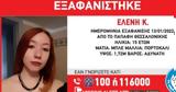 Εξαφανίστηκε 15χρονη, Θεσσαλονίκη,exafanistike 15chroni, thessaloniki