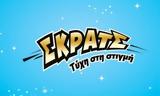 ΣΚΡΑΤΣ, Κέρδη, 2 500 000,skrats, kerdi, 2 500 000