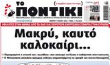 ΠΟΝΤΙΚΙ,pontiki