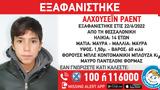 Συναγερμός, 14χρονου, Θεσσαλονίκη -, 22 Ιουνίου,synagermos, 14chronou, thessaloniki -, 22 iouniou