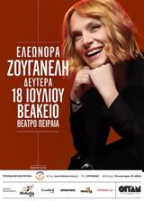 Ελεωνόρα Ζουγανέλη, Βεάκειο, Πειραιά,eleonora zouganeli, veakeio, peiraia