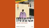 Μπέρδεμα, Χάρλεμ, Κόλσον Γουάιτχεντ,berdema, charlem, kolson gouaitchent