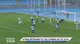Αγώνας, ΠΑΣ Γιάννινα, Άγιαξ,agonas, pas giannina, agiax
