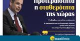 Διαβάστε, Παρασκευή, “tomanifesto”, Προτεραιότητα Μητσοτάκη, ́τητα, ́ρας,diavaste, paraskevi, “tomanifesto”, proteraiótita mitsotaki, ́tita, ́ras