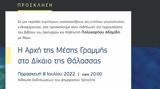 Παρουσίαση, Αδαμίδη, Τρίπολη, Δίκαιο, Θάλασσας,parousiasi, adamidi, tripoli, dikaio, thalassas