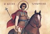 Άγιος Προκόπιος – Γιορτή Σήμερα 8 Ιουλίου, Προκοπίου, Αντώνη,agios prokopios – giorti simera 8 iouliou, prokopiou, antoni