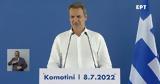 Κυριάκος Μητσοτάκης, Δείτε, IGB,kyriakos mitsotakis, deite, IGB