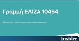 ELIZA – Σωματείο Ενάντια, Κακοποίηση, Παιδιού, Ξεκίνησε, Γραμμής 10454,ELIZA – somateio enantia, kakopoiisi, paidiou, xekinise, grammis 10454