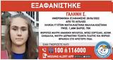 Εξαφανίστηκε, Αιγάλεω,exafanistike, aigaleo