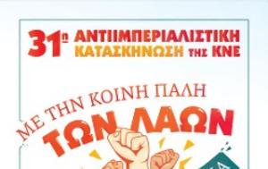 ΣΥΜΜΕΤΟΧΗ ΧΙΛΙΑΔΩΝ ΝΕΩΝ ΚΟΡΥΦΩΝΕΤΑΙ, 31η ΑΝΤΙΙΜΠΕΡΙΑΛΙΣΤΙΚΗ ΚΑΤΑΣΚΗΝΩΣΗ, ΚΝΕ, ΝΗΕΣ ΜΑΓΝΗΣΙΑΣ, Ετσι, Ιστορία, symmetochi chiliadon neon koryfonetai, 31i antiiberialistiki kataskinosi, kne, nies magnisias, etsi, i