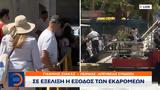 Σε εξέλιξη η έξοδος των εκδρομέων,