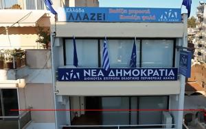 Συγκέντρωση, Ν Δ, Χαλανδρίτσα, sygkentrosi, n d, chalandritsa