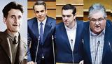 Οργουελικοί Αλέξης, Κυριάκος, Κουτσούμπας,orgouelikoi alexis, kyriakos, koutsoubas