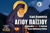 Άγιος Παΐσιος Live, Γράψτε, Εκκλησία Online, – Ιερά Αγρυπνία 11 Iουλίου 2022 Ζωντανά,agios paΐsios Live, grapste, ekklisia Online, – iera agrypnia 11 Iouliou 2022 zontana