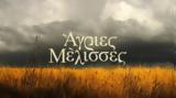 “Το, “‘Αγριες Μέλισσες”,“to, “‘agries melisses”