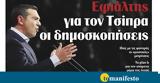 Διαβάστε, Δευτέρα, “tomanifesto”, Εφιάλτης, Τσίπρα, ́σεις,diavaste, deftera, “tomanifesto”, efiáltis, tsípra, ́seis