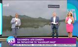 Καλοκαίρι Μαζί, Πρεμιέρα, ΑΝΤ1,kalokairi mazi, premiera, ant1