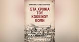 Βιβλίο, Κόκκινου Κόμη,vivlio, kokkinou komi