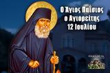 Άγιος Παΐσιος – 12 Ιουλίου,agios paΐsios – 12 iouliou