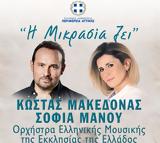 Η ΜΙΚΡΑΣΙΑ ΖΕΙ – 100,i mikrasia zei – 100