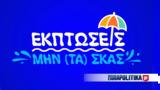 Εκπτώσεις, SHOPFLIX,ekptoseis, SHOPFLIX