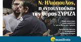 Διαβάστε, Τρίτη, “tomanifesto”, Ηλιόπουλος, ́κα, ́ρας ΣΥΡΙΖΑ,diavaste, triti, “tomanifesto”, iliópoulos, ́ka, ́ras syriza