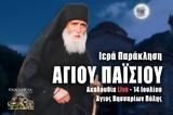 Παράκληση Αγίου Παϊσιου Live, Στείλτε, Άγιο Βησσαρίωνα Πύλης, – Εσπέρα 14 Iουλίου 2022 Ζωντανά,paraklisi agiou paisiou Live, steilte, agio vissariona pylis, – espera 14 Iouliou 2022 zontana