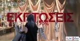 Tα ποσοστά εκπτώσεων που δίνουν τώρα μεγάλες αλυσίδες λιανικής,