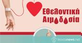 Εθελοντική Αιμοδοσία, Βρίσα - Παρασκευή 15 Ιουλίου,ethelontiki aimodosia, vrisa - paraskevi 15 iouliou
