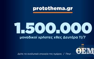 1 500 000, Δευτέρα 11 Ιουλίου, 1 500 000, deftera 11 iouliou