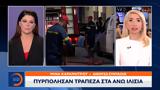 Πυρπόλησαν, Άνω Λιόσια,pyrpolisan, ano liosia