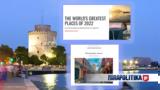 Τουρισμός, Θεσσαλονίκη, Time, 2022,tourismos, thessaloniki, Time, 2022