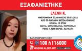 Θεσσαλονίκη, Εξαφανίστηκε, 15χρονη Ελένη –, ΦΩΤΟ,thessaloniki, exafanistike, 15chroni eleni –, foto