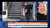 ΕΛ ΑΣ, Real,el as, Real