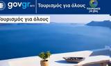 Σάββατο 16 Ιουλίου, Τουρισμός, Όλους,savvato 16 iouliou, tourismos, olous