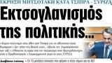 ΝΕΑ, Πέμπτης, Εκτσογλανισμός,nea, pebtis, ektsoglanismos