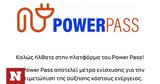 Πληρωμή Power Pass -, Δείτε,pliromi Power Pass -, deite