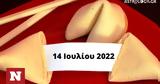 Σπάσε, Fortune Cookie, 1407,spase, Fortune Cookie, 1407