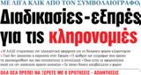 ΝΕΑ, Παρασκευής, Διαδικασίες –,nea, paraskevis, diadikasies –