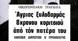 Πατέρας, Αθώος,pateras, athoos